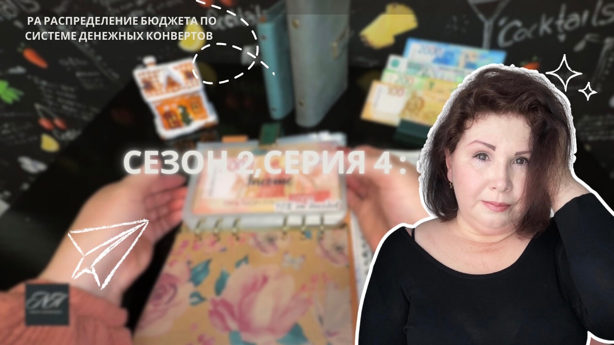 Сезон 2., серия 4 : Распределение бюджета по системе денежных конвертов! смотреть онлайн