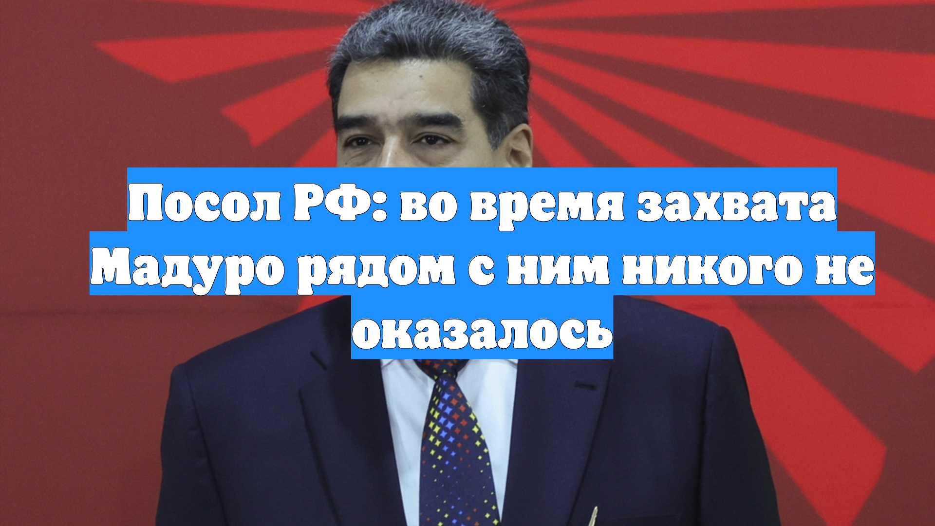 Посол РФ: во время захвата Мадуро рядом с ним никого не оказалось