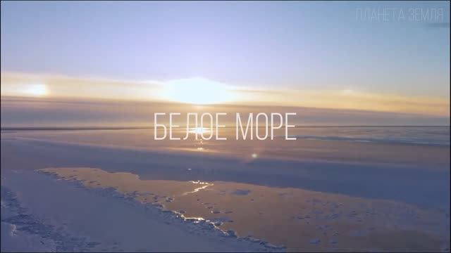 Белое Море / Обзор смотреть онлайн