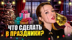 ЧЕМ ЗАНЯТЬСЯ НА ПРАЗДНИКАХ/ИНТЕРЕСНЫЕ ЗАНЯТИЯ НА ЯНВАРСКИЕ