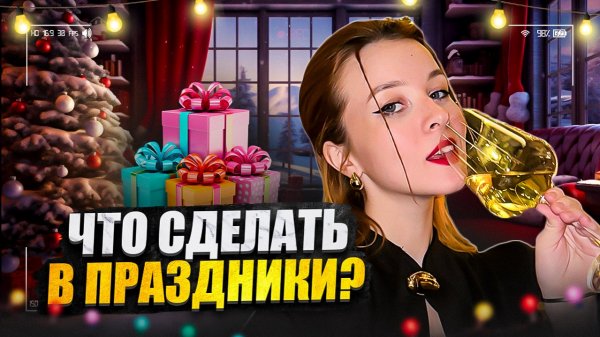 ЧЕМ ЗАНЯТЬСЯ НА ПРАЗДНИКАХ/ИНТЕРЕСНЫЕ ЗАНЯТИЯ НА ЯНВАРСКИЕ