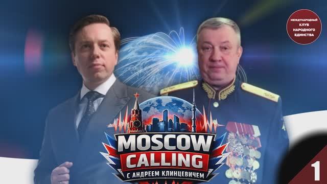 СУВЕРЕНИТЕТ С ПОЗИЦИИ СИЛЫ. «MOSCOW CALLING» Андрей Клинцевич и Андрей Гурулев смотреть онлайн