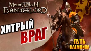 ХИТРЫЙ ВРАГ | Путь Наёмника | Mount and Blade 2: Bannerlord / Маунт Энд Блейд 2 | #8