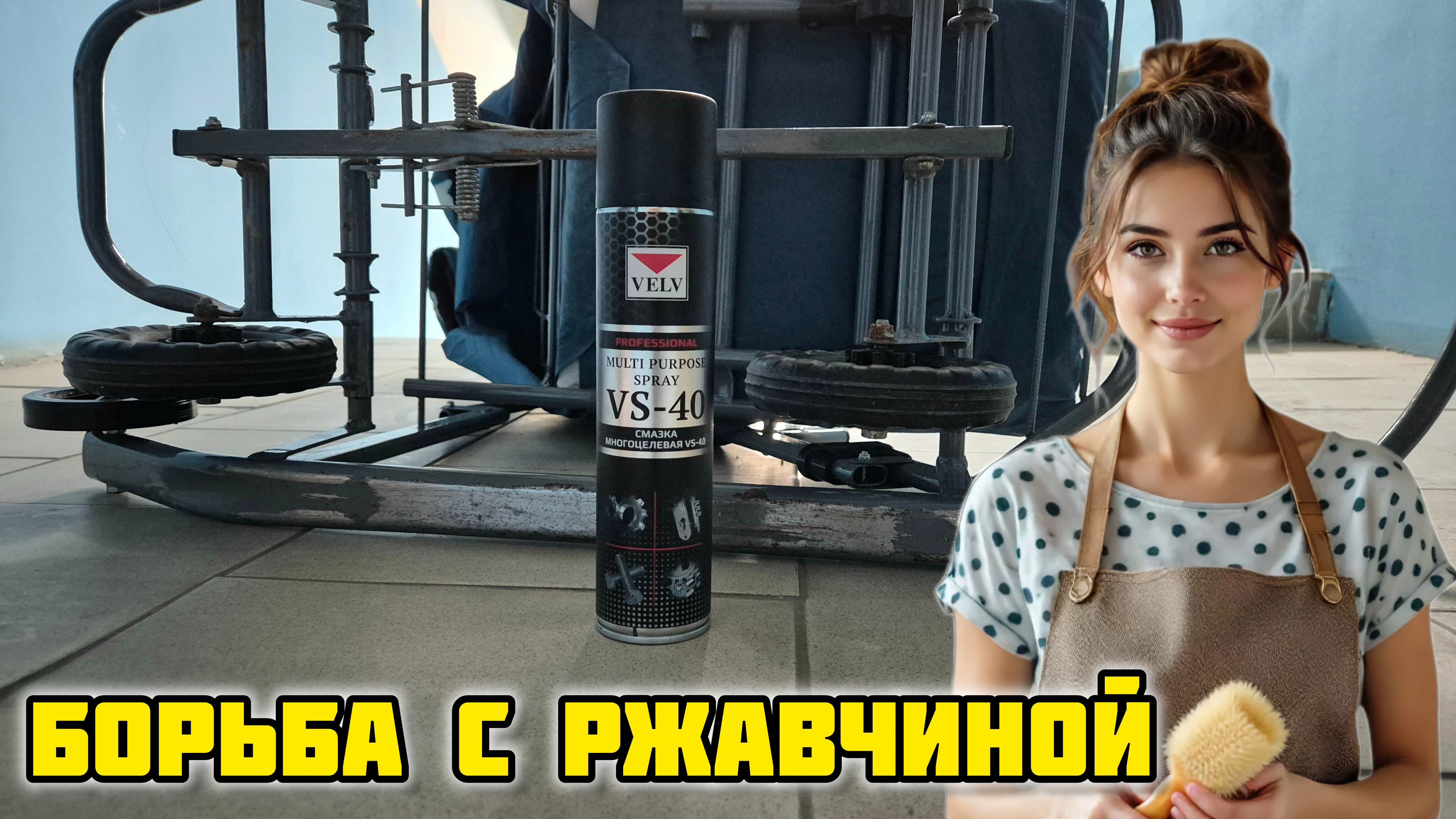Борьба с ржавчиной, в деле VELV VS-40 #ржавчина #санки #какубратьржавчину #санкиколяска #смазка смотреть онлайн