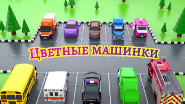 УЧИМ ЦВЕТА. МАШИНЫ. Развивающее видео для детей. смотреть онлайн