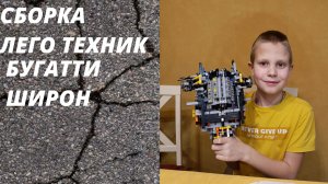 Сборка лего техник БУГАТТИ ШИРОН (серия 3)