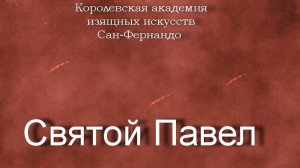 Святой Павел.Март Эстебан (приписывается),описание, Королевская академия изящных  Сан-Фернандо