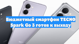 Бюджетный смартфон TECNO Spark Go 3 готов к выходу