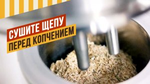 Сушите щепу перед копчением