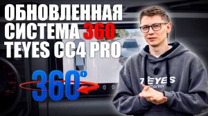 Система кругового обзора 360 для Teyes СС4 pro с цифровыми камерами!