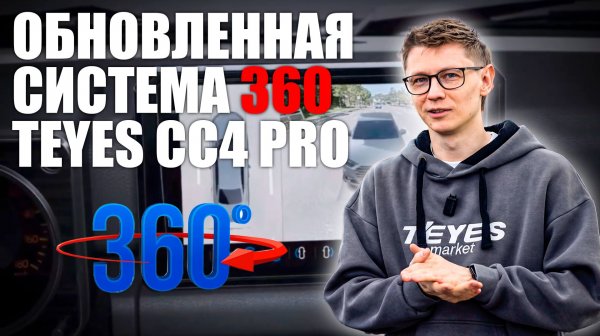 Система кругового обзора 360 для Teyes СС4 pro с цифровыми камерами!