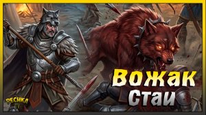 Локация Вагенбург и Вожак стаи | СУПЕР Эпический лютоволк | Grim Soul: Dark Fantasy Survival