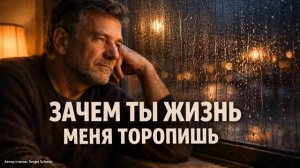 Зачем ты, жизнь, меня торопишь 🔥Жизненная лирика