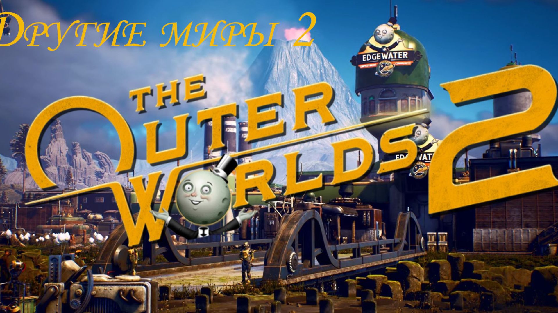 Другие Миры 2 (Other worlds 2) Часть 13
