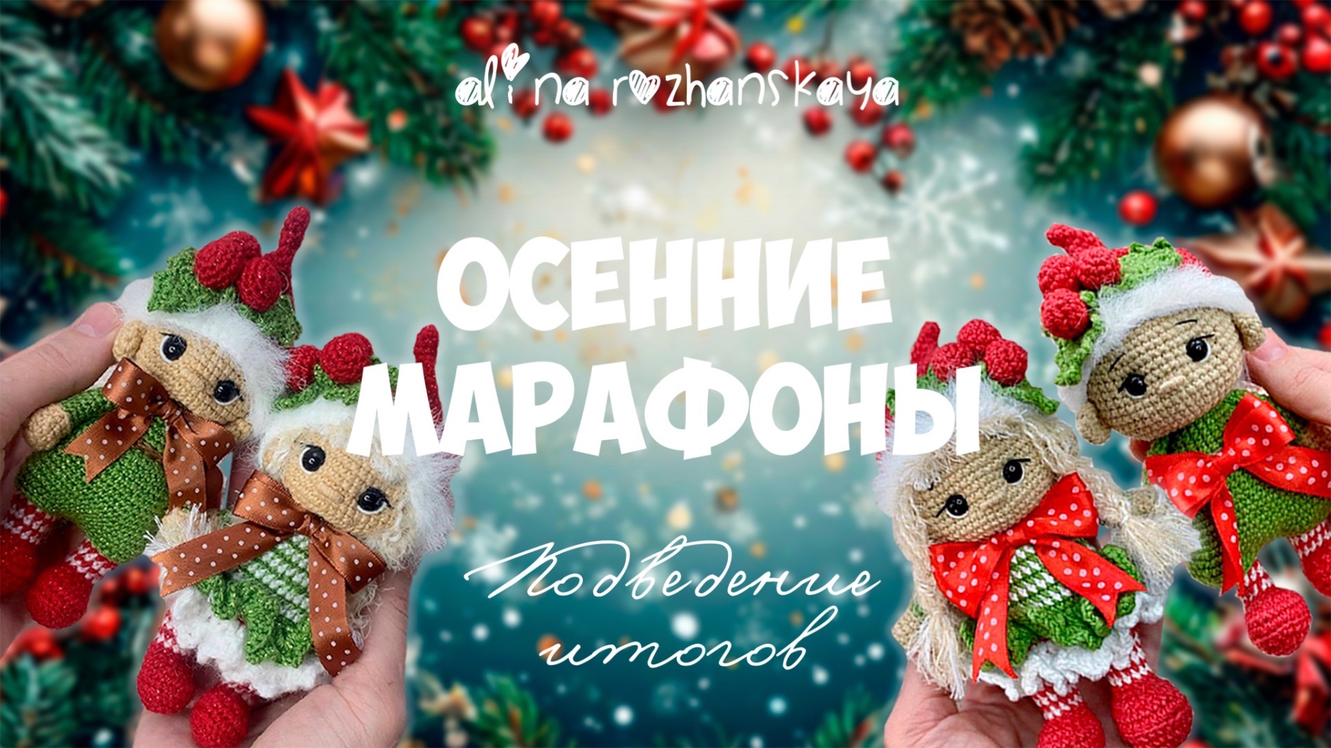 Итоги осенних марафонов и приятные сюрпризы!