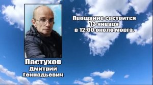 РЕКВИЕМ_ПАСТУХОВ Д.Г.