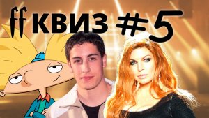 FF Квиз №5 МИКС, ТУСОВОЧНОЕ КИНО И ЗАРУБЕЖНЫЕ МУЛЬТСЕРИАЛЫ ТВ 90-Х И 00-Х