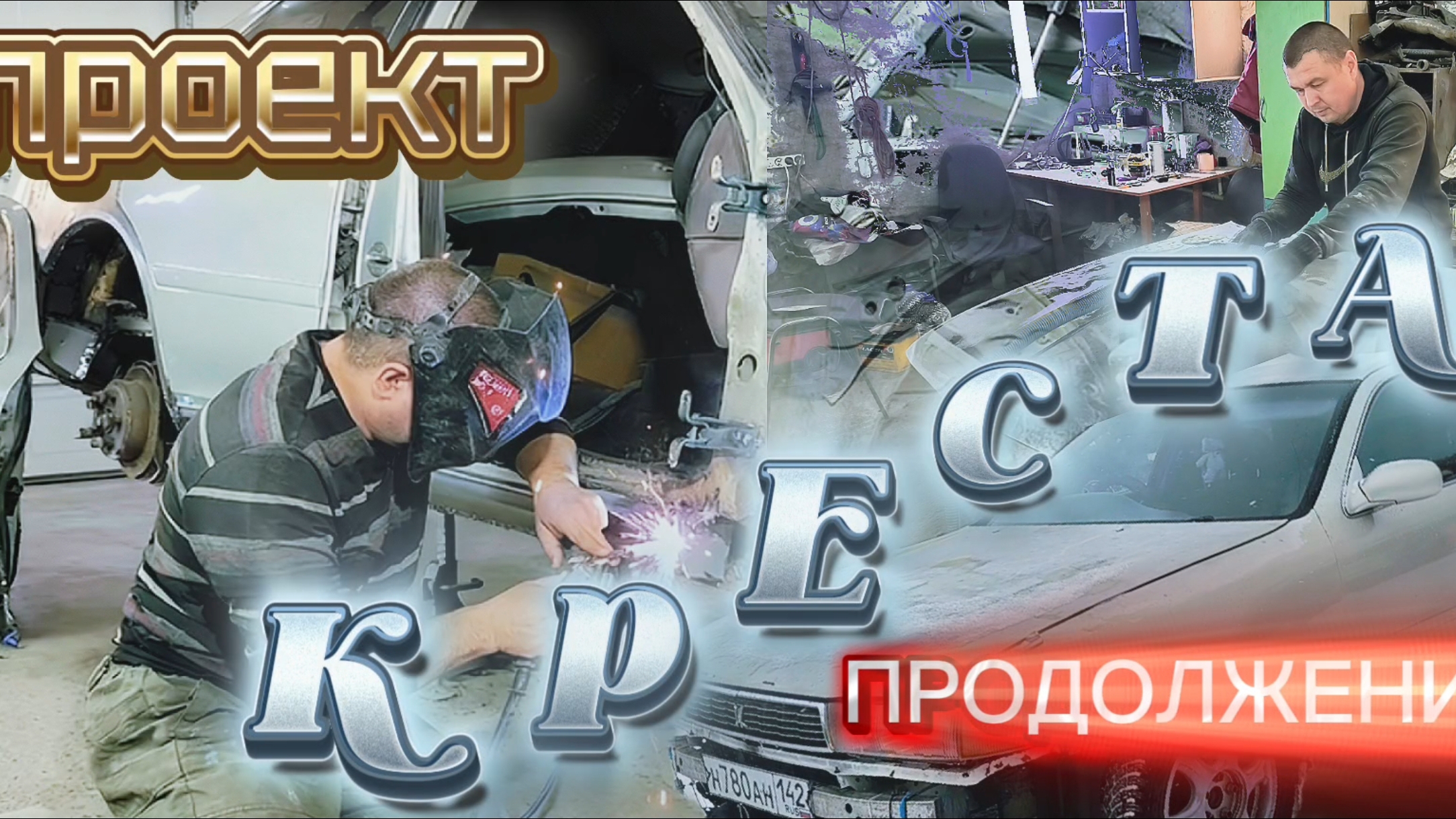 проект.. креста.. продолжение