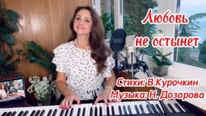 Любовь не остынет♥️ Наталья Дозорова (стихи: Владимир Курочкин, музыка: Наталья Дозорова)