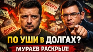 Долги Зеленского скрывали? Мураев взорвал всю систему!