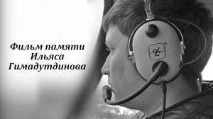 Фильм памяти Ильяса Гимадутдинова... «Большая потеря для татарского народа»