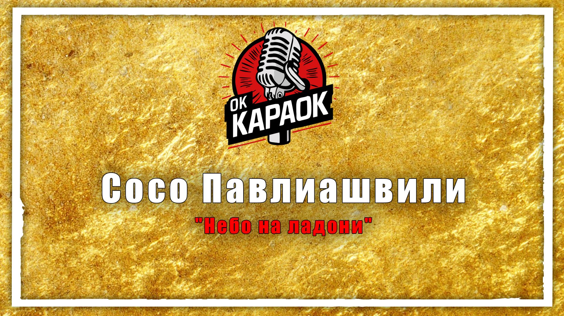 Сосо Павлиашвили-Небо на ладони(КАРАОКЕ оригинальная аранжировка) смотреть онлайн