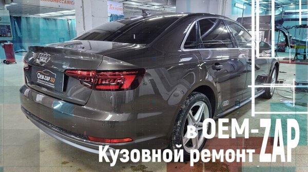 Кузовной ремонт Audi в OEM-ZAP