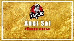 Анет Сай-Какая есть(КАРАОКЕ оригинальная аранжировка)