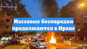 Массовые беспорядки продолжаются в Иране