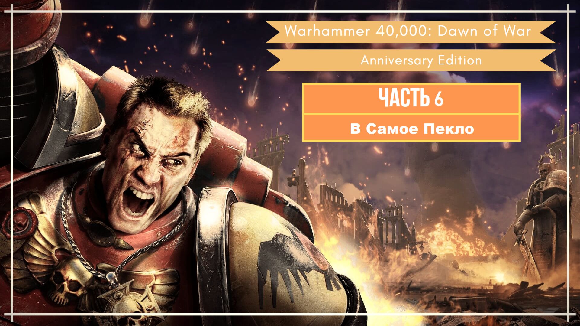 Прохождение игры Warhammer 40,000 Dawn Of War - Anniversary Edition На Русском Языке Часть 6