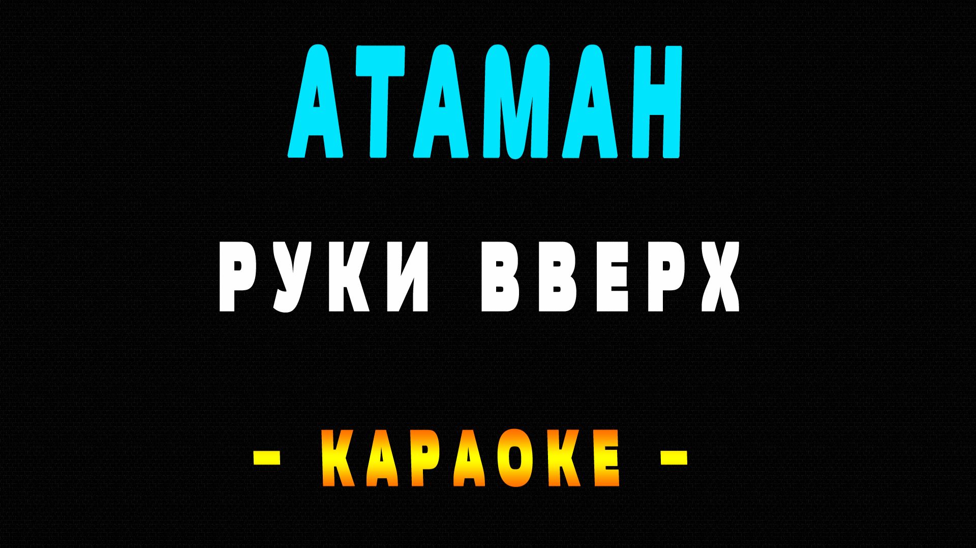Караоке Руки Вверх - Атаман смотреть онлайн
