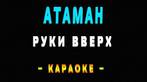 Караоке Руки Вверх - Атаман