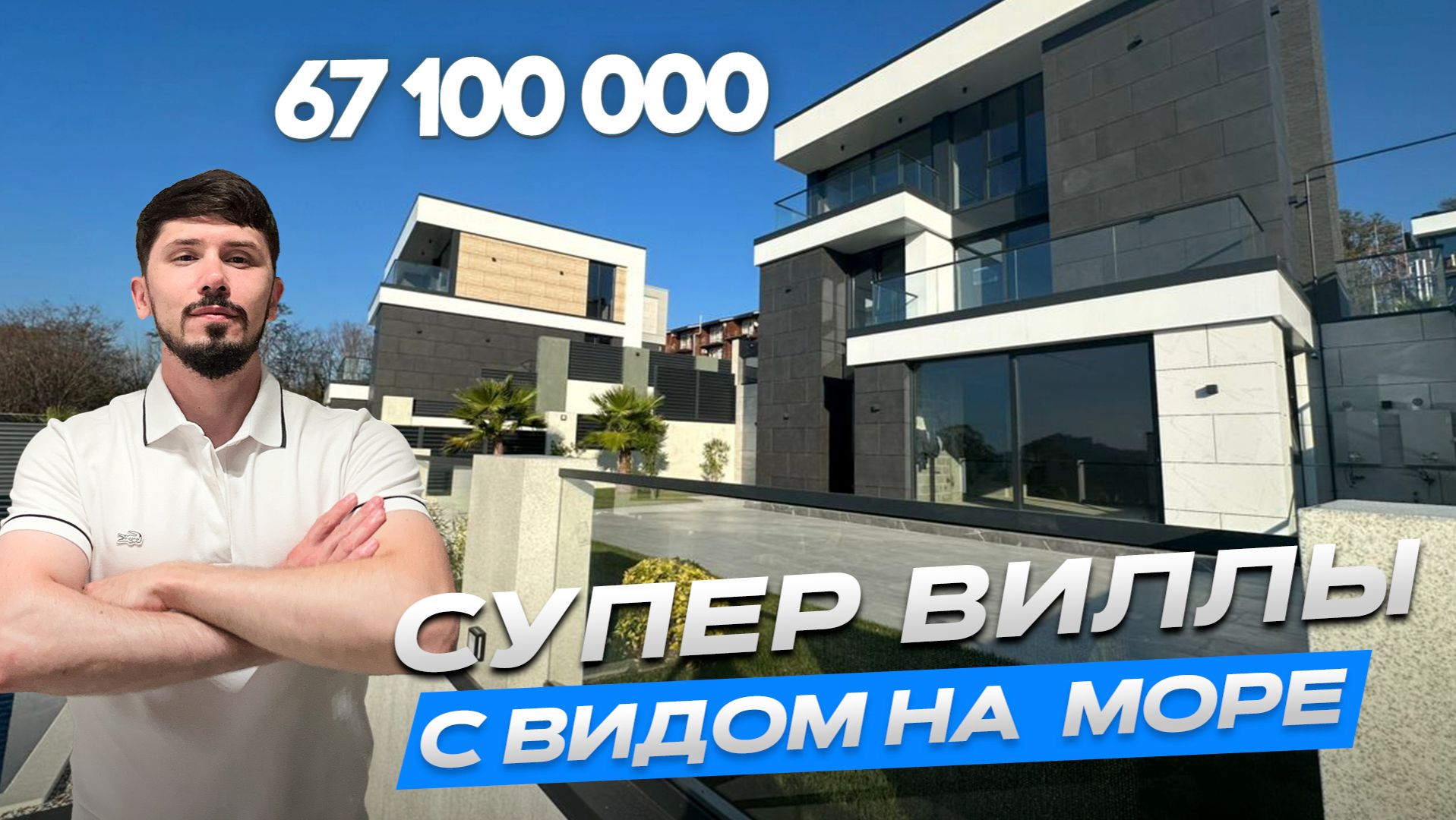 ДОМ В СОЧИ ЗА 67 100 000р. Черешня. 300 м². 4.3 сотки. Вид на море. КП Монблан смотреть онлайн