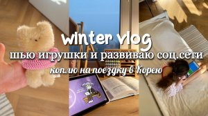 ПРОДУКТИВНОЕ НАЧАЛО ГОДА - продажа игрушек, развитие соц.сетей, коплю деньги на мечту!