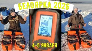 Ловля леща на коромысло. Поклевки на поплавок-цветок. Белоярское водохранилище 4-5 января 2026г.