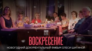 ВОСКРЕСЕНИЕ.