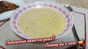 Тихий вечер перед понедельником: Та самая пшеничная каша