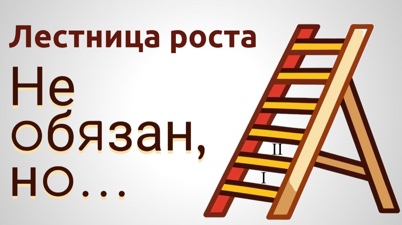 Лестница роста. 2. Не обязан, но...