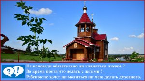 ВОПРОС 20: Во время поста что делать с детьми?