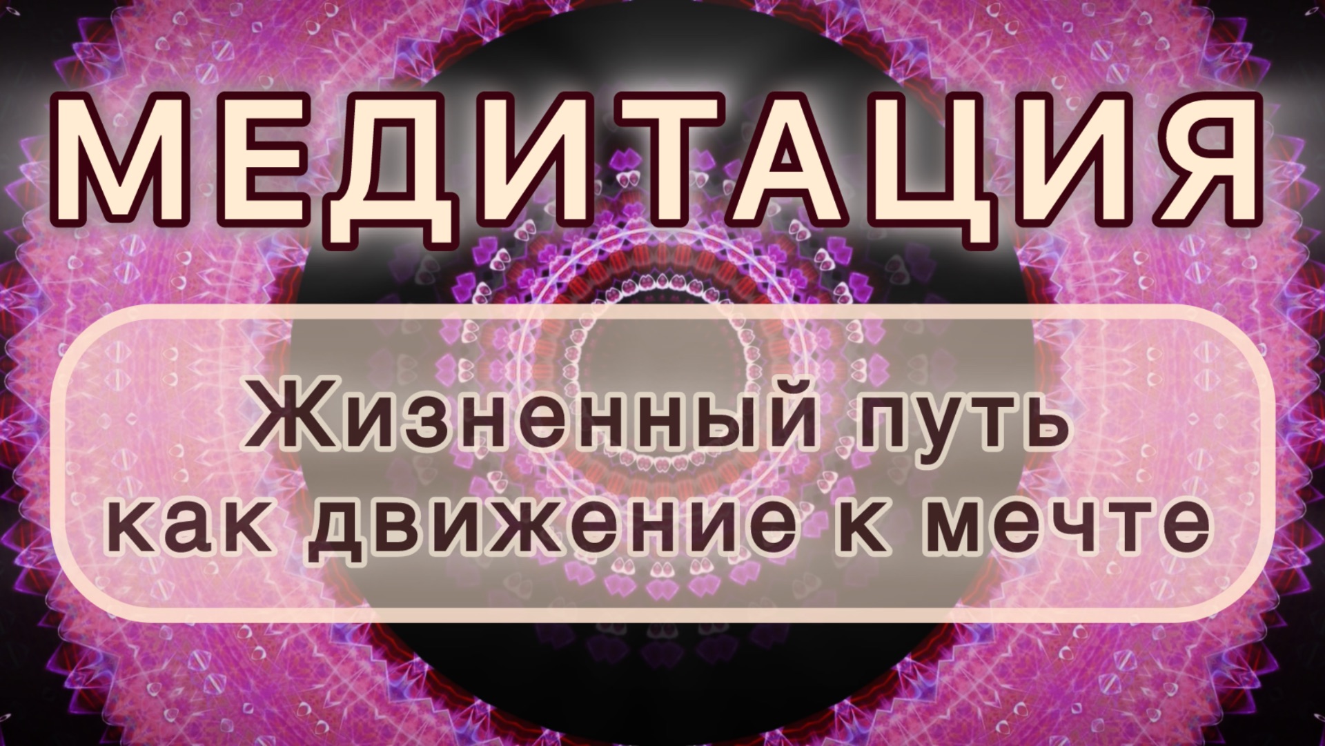 Жизненный путь как движение к мечте. Трансформационная МЕДИТАЦИЯ. Высокие вибрации. смотреть онлайн