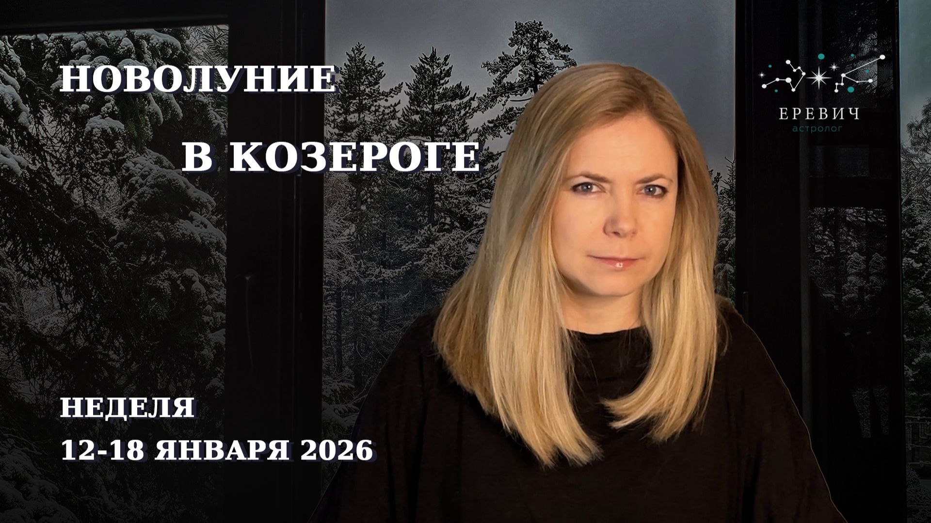 Новолуние в Козероге – планы на весь год | Неделя 12-18 января 2026 | EREVICH смотреть онлайн