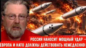 Россия наносит мощный удар — Украина, Европа и НАТО должны действовать немедленно! | Ларри Джонс.