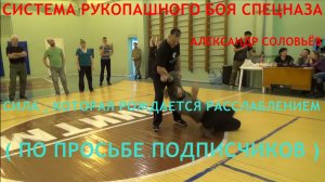 СИЛА , КОТОРАЯ РОЖДАЕТСЯ РАССЛАБЛЕНИЕМ . РАССЛАБЛЕННЫЕ РУКИ - ПЛЕТИ . А . А . Соловьёв . РБ спецназа