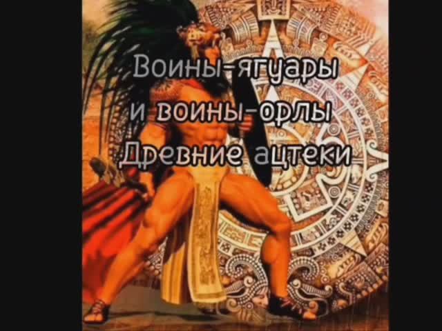 Воины ягуары и орлы. Древние ацтеки