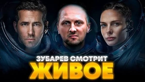 Зубарев смотрит фильм "Живое" смотреть онлайн