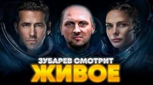 Зубарев смотрит фильм "Живое"