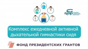 Комплекс ежедневной активной дыхательной гимнастики сидя