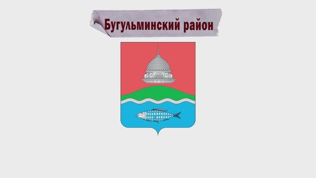 Бугульминский район смотреть онлайн