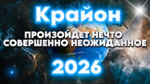 Пространственный Сдвиг в 2026 году | Абсолютный Ченнелинг