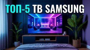 Рейтинг телевизоров Samsung 2026: ТОП‑5 моделей до 200 000 руб.